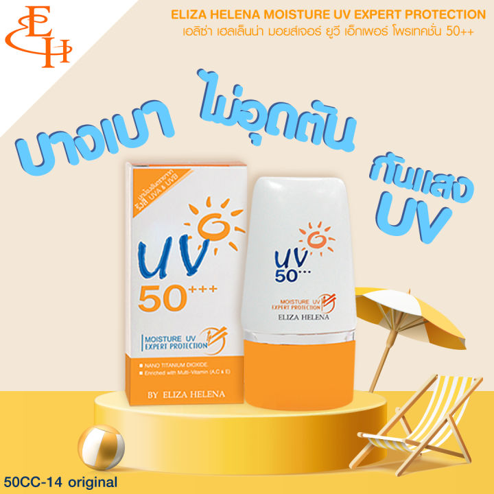 eliza-helena-moisture-uv-expert-protection-spf50-ครีมกันแดดสำหรับผิวหน้า-ปรับให้ผิวกระจ่างใส-ลดการเกิดฝ้า-กระ-จุดด่างดำ-30-กรัม