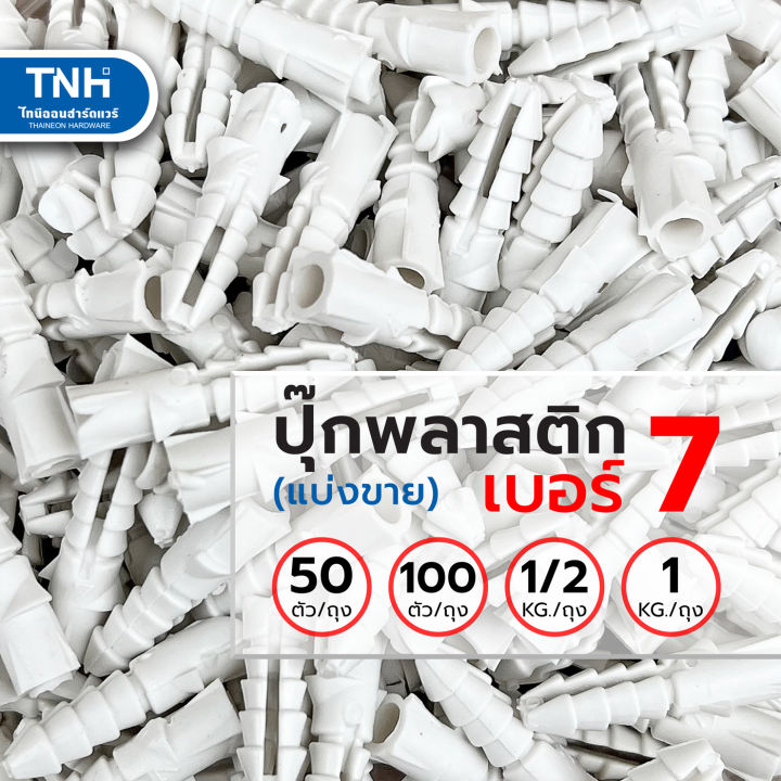 ปุ๊กพลาสติก-เบอร์-7-พุ๊กพลาสติก-แบ่งขายถุงละ-50ตัว-100ตัว-1-2-กก-และ-1กก