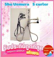 ? SHU UEMURA S CURLER อุปกรณ์ดัดขนตา เหมาะใช้กับปลายขนตา