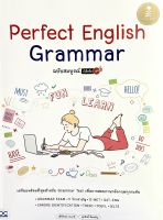 (9786164872677)Perfect English Grammar ฉบับสมบูรณ์ มั่นใจเต็ม 100