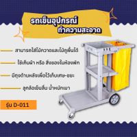 รถเข็นอุปกรณ์ทำความสะอาด รถเข็นแม่บ้าน รถเข็นโรงแรม รุุ่น D-011