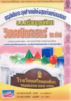 Chulabook(ศูนย์หนังสือจุฬาฯ)|c111|9786164000032|สรุปเข้มตะลุยโจทย์โค้งสุดท้ายก่อนสอบ ร.ร.เตรียมอุดมศึกษา วิชาคณิตศาสตร์ (ม.ต้น)