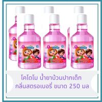 โคโดโม น้ำยาบ้วนปากเด็ก กลิ่นสตรอเบอร์รี่  ขนาด 250 มล (แพค 6 ขวด)