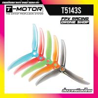 DR โดรน [ร้านไทย][ส่งเร็ว] T-Motor T5143S Propeller (Set of 4 - Choose Color) ใบพัดโดรน FPV RACING Drone Drone เครื่องบินบังคับ