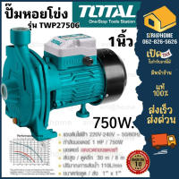 TOTAL ปั๊มน้ำหอยโข่ง (ทรงหน้าใหญ่) 1x1 รุ่น TWP27506 ใบพัดเดี่ยว 750 วัตต์ Centrifugal Pump ปั๊มหน้าใหญ่ ปั๊มหอยโข่ง