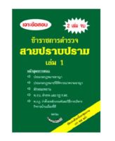 เจาะข้อสอบ ข้าราชการตำรวจ สายปราบปราม เล่ม 1