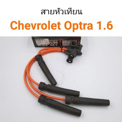 สายหัวเทียน Chevrolet Optra 1.6