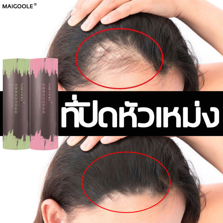 maigoole-ผงไฟเบอร์ใส่ผม-ผงปิดเหม่งผมบาง-ผมบาง-ปิดผมขาว-ปิดผมขาวหงอก-ครีม-ผงปิดผมบาง-ที่ปิดหัวเหม่ง-hair-shadow