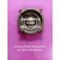 ( PRO+++ ) โปรแน่น.. ฝาครอบใบพัด Mitsubishi แท้ 205-255-305QS อะไหล่ปั๊มน้ำ อุปกรณ์ ปั๊มน้ำ ปั้มน้ำ อะไหล่ ราคาสุดคุ้ม ปั๊ม น้ำ ปั๊ม หอยโข่ง ปั้ ม น้ํา ปั๊ม น้ำ อัตโนมัติ