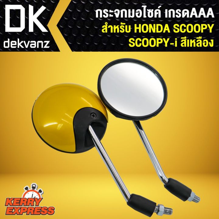 pro-โปรแน่น-กระจก-scoopy-i-scoopy-กระจกมอเตอร์ไซค์-scoopy-กระจกมองหลัง-scooppy-i-สีเหลือง-ราคาสุดคุ้ม-กระจก-รถ-มอเตอร์ไซค์-กระจก-มอง-ข้าง-มอเตอร์ไซค์-กระจก-ข้าง-มอเตอร์ไซค์-กระจก-แต่ง-มอเตอร์ไซค์