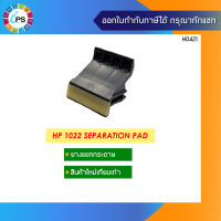 ตัวแยกกระดาษ HP 1022 Separation Pad