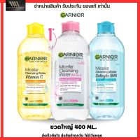 [ขวดใหญ่มาก 400ml.] การ์นิเย่ GARNIER คลีนซิ่ง สูตรอ่อนโยน ล้างเครื่องสำอาง สิว ผิวแพ้ง่าย กระชับรูขุมขน บำรุงผิวหน้า