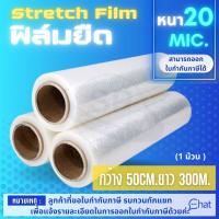 STRETCH FILM ฟิล์มยืด 50cm.*300 m.*20 mic. รุ่นพันมือ (1 ม้วน)