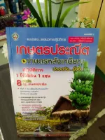 แบบอย่างและแนวทางปฏิบัติการเกษตรประณีต &amp; เกษตรหลังเกษียณ ปลอดภัย...ยั่งยืน