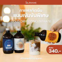 Lamoon กาแฟสกัดเย็นเข้มข้นพิเศษ ใหม่! เข้มข้นเทียบเท่า Espresso! [ส่งฟรีทั่วประเทศ] 500 ml หอมละมุน เข้มข้น✨