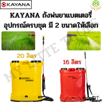 เครื่องพ่นยาแบตเตอรี่ KAYANA  เครื่องพ่นยาสะพายหลัง ความจุ 16 ลิตรและ 20 ลิตร