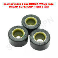 ลูกยางรองคลัทช์ 3 ก้อน HONDA WAVE ทุกรุ่น, DREAM SUPERCUP (1 ชุดมี 3 เม็ด) G24250