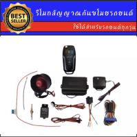 AUTO K ONE A254 รีโมทสัญญาณกันขโมยรถยนต์ ระบบนิรภัยรถยนต์ (1ดอก)ต่อเปิดฝาท้ายได้ ใช้ได้สำหรับรถยนต์ทุกรุ่น(ที่ร่องกุญแจตรงกัน