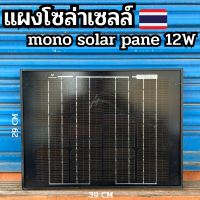 solar cell mono solar pane 12W ใช้พลังงานแสงอาทิตย์ ชารจ์ไฟดีเยี่ยม ใช้งานง่าย เก็บเงินปลายทางได้