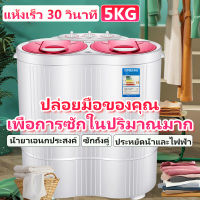 เครื่องซักผ้าสองถัง เครื่องซักผ้า mini เครื่องซักผ้า 5 kg เครื่องซักผ้ามินิ ปั่นแห้ง ระบบการทำงานนที่เงียบและประหยัดพลังงาน washing machine