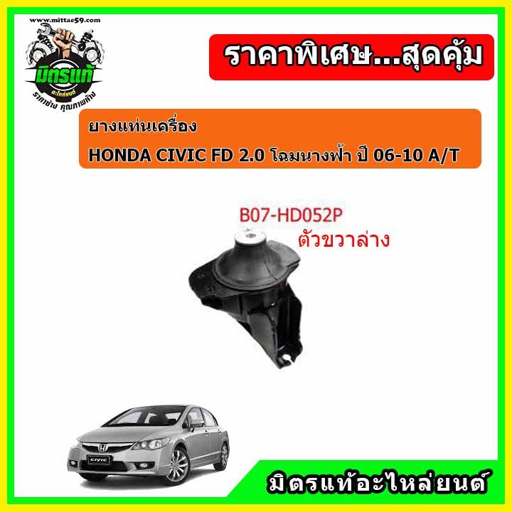 ยางแท่นเครื่อง-ฮอนด้า-ซีวิค-เอฟดี-2-0-ออโต้-โฉมนางฟ้า-honda-civic-fd-2-0-a-t-ปี-06-10-ครบชุดยกคัน