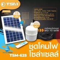 ชุดโคมไฟ โซ่ล่าเซลล์ 250 W รุ่น TSM-625 10000 mAh แสง 3 โหมด : ไฟสว่าง / ไฟหรี่ / ไฟฉุกเฉิน  โซ่ล่าเซลล์