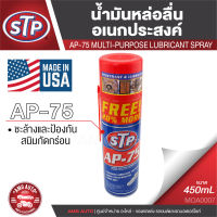 STP AP-75 สเปรย์น้ำมันหล่อลื่นอเนกประสงค์ 450 มิลลิลิตร หล่อลื่น ชิ้นส่วน ชะล้างและป้องกันสนิม STP0007