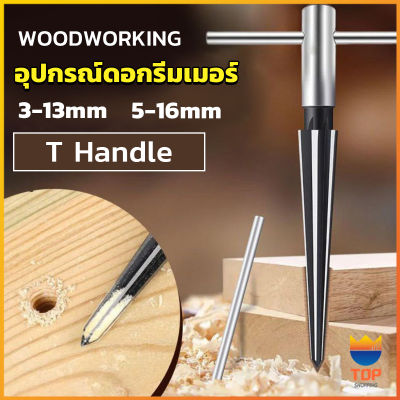 Top อุปกรณ์ดอกรีมเมอร์ เครื่องมืองานไม้ เครื่องมือช่าง 3-13mm 5-16mm Woodworking tools