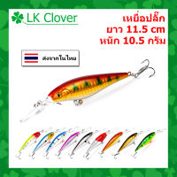 เหยื่อปลอม เหยื่อตกปลา เหยื่อปลั๊ก ยาว 11.5 CM หนัก 10.5 กรัม [ LK Clover ] (มีสินค้าพร้อมส่ง ส่งเร็ว) DW 1176