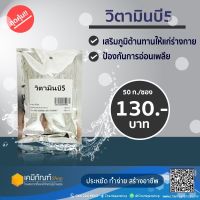 วิตามินบี 5 50 กรัม*สินค้าพร้อมส่ง*