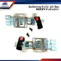 TT มือเปิดประตู ใน หน้า ISUZU ROCKY ร็อคกี้ สีชุบ LH/RH ยี่ห้อ Toolsday