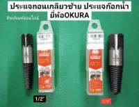 ประแจถอนเกลียวซ้าย ประแจก๊อกน้ำ ขนาด 1/2" และ 3/4" ยี่ห้อ OKURA