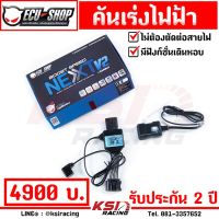 ( Promotion ) สุดคุ้ม คันเร่งไฟฟ้า ECU SHOP Boost Speed NEXT แบบปลั๊กเสียบตรงรุ่นไม่ตัดต่อสายไฟ 14 ระดับ ของแท้ 100% ราคาถูก กล่อง ecu รถยนต์ กล่อง ควบคุม รถยนต์ ecu เครื่องยนต์ กล่อง ecu เครื่องยนต์