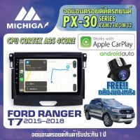 จอแอนดรอยตรงรุ่น FORD RANGER T7 2015-2018 APPLECARPLAY จอ android ติดรถยนต์ 2021 ANDROID PX30 CPU ARMV8 4 Core RAM2 ROM32 10 นิ้ว มาพร้อม ชุดสายไฟสำเร็จรูป CANBUS เครื่องเสียงรถยนต์ MICHIGA PX30 สเปค APPLECARPLAY ANDROID AUTO ตัวท๊อป2021