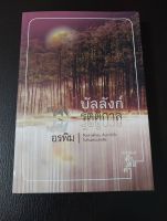 บัลลังก์รัตติกาล