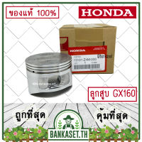 HONDA แท้ 100% ลูกสูบ เครื่องยนต์ เครื่องสูบน้ำ GX160 แท้ ฮอนด้า อะไหล่ เครื่องสูบน้ำ #13101-Z4M-000