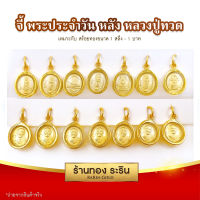 RarinGold - รุ่น S0201 จี้พระประจำวัน(หน้า)+หลวงปู่ทวด(หลัง) ขนาดเล็ก จี้พระทองคำ ขนาด 1.2x1.6 ซม. จี้สร้อยคอ พระเครื่อง