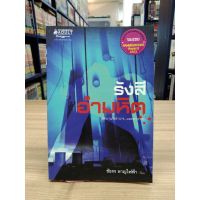 หนังสือนิยาย รังสีอำมหิต