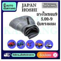 ยางใน ขนาด 5.00-9 ยี่ห้อ JAPAN HOSHI จุ๊บตรงผอม TR13