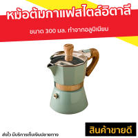 ?ขายดี? หม้อต้มกาแฟสไตล์อิตาลี ขนาด 300 มล. ทำจากอลูมิเนียม - ชุดชงกาแฟสด ที่ต้มกาแฟ หม้อต้มกาแฟสด ที่ชงกาแฟสด หม้อกาแฟ ชุดต้มกาแฟสด กาต้มกาแฟสด กาต้มกาแฟ หม้อต้มกาแฟ หม้อต้มกาแฟโบราณ หม้อต้มกาแฟเอสเพรสโซ่ moka pot