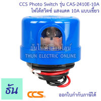 CCS PHOTO SWITCH โฟโต้สวิทช์ แสงแดด 10A รุ่น CAS-2410E-10A   Photo Controls 105-305VAC  50/60 HZ แบบเขี้ยว สวิตซ์แสงแดด ธันไฟฟ้า