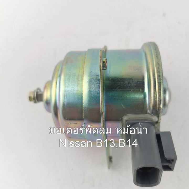 มอเตอร์พัดลมหม้อน้ำ-nissan-b13-b14-รหัส-n25-8401