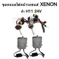 BKK CAR CENTRAL LOCK  ชุดหลอดไฟหน้ารถยนต์ XENON HID 55W 1คู่ ขั้ว H11  24V มีค่าสี  3000K  4300K 5000K 6000K 8000K 10000K  12000K  พร้อมส่งในไทย