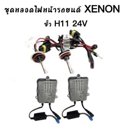 AUTO STYLE ชุดหลอดไฟ XENON HID 55W หลอดไฟ+บัลลาสต์ เป็นชุด 1คู่ ขั้วH11 24V  มีค่าสี 3000K 4300K 5000K 6000K  8000K 10000K 12000K  พร้อมจัดส่งในไทย