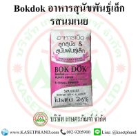 อาหารสุนัขพันธุ์เล็ก รสนมเนย BOK DOK 15 กิโลกรัม