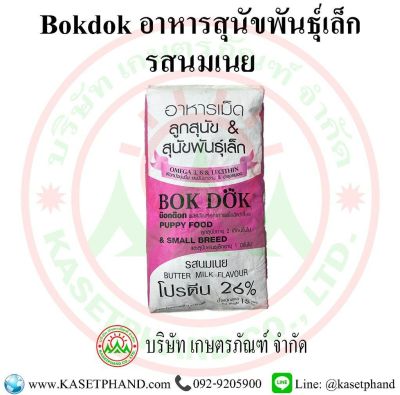 อาหารสุนัขพันธุ์เล็ก รสนมเนย BOK DOK 15 กิโลกรัม