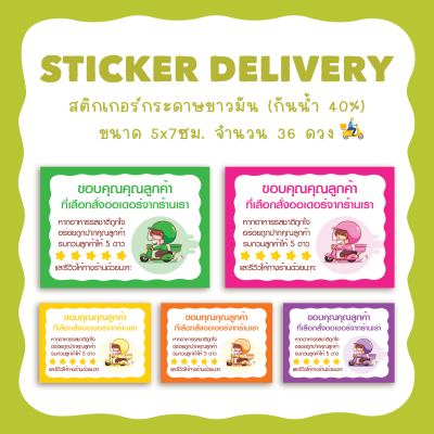 สติกเกอร์ขอบคุณออเดอร์สั่งอาหาร สำหรับร้านอาหาร ฟู้ดเดลิเวอรี่ Food Delivery ขนาด 5x7ซม. จำนวน36ดวง