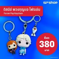 DISNEY FROZEN POP KEYCHAIN พวงกุญแจดิสนีย์โฟรเซ่น (มีให้เลือก 3 แบบ)