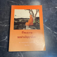 หนังสือ (มือสอง) ชีวิตและผลงานของท่านปัญญานันทะ - พระมหาจรรยา สุทฺธิญาโณ