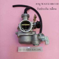 【จัดส่งจากประเทศไทย】คาร์บูเรเตอร์ HONDA - WAVE110 W100 คาร์บู เวฟ110 เวฟ 100 (เกรด A อย่างดี)